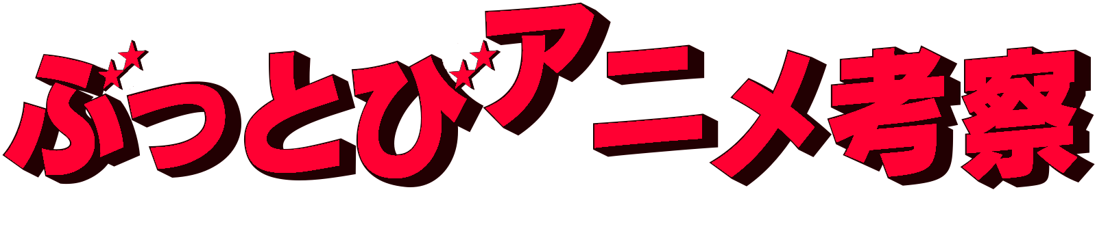 ぶっとびアニメ考察